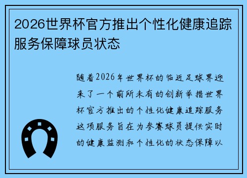 2026世界杯官方推出个性化健康追踪服务保障球员状态