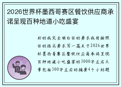 2026世界杯墨西哥赛区餐饮供应商承诺呈现百种地道小吃盛宴