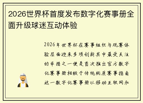 2026世界杯首度发布数字化赛事册全面升级球迷互动体验