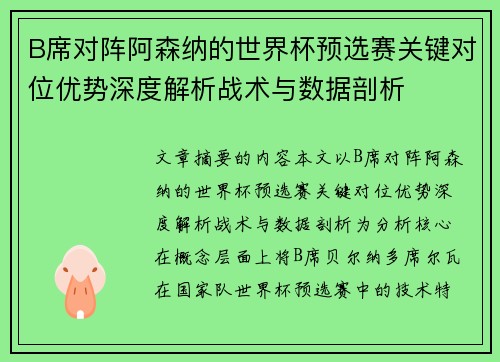 B席对阵阿森纳的世界杯预选赛关键对位优势深度解析战术与数据剖析