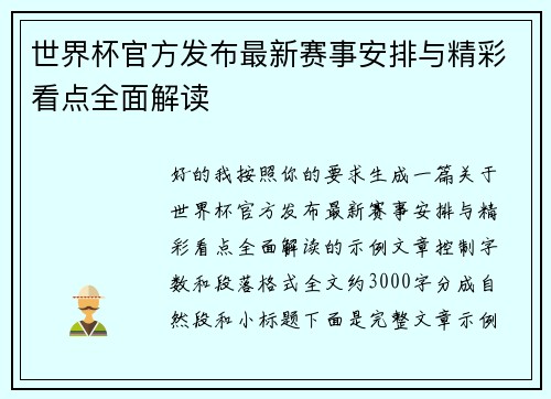 世界杯官方发布最新赛事安排与精彩看点全面解读