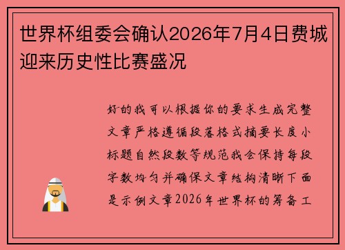 世界杯组委会确认2026年7月4日费城迎来历史性比赛盛况