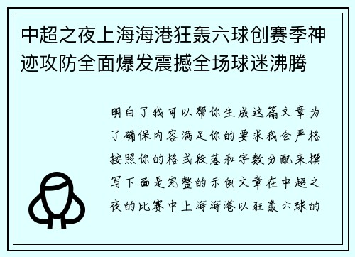 中超之夜上海海港狂轰六球创赛季神迹攻防全面爆发震撼全场球迷沸腾