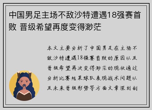 中国男足主场不敌沙特遭遇18强赛首败 晋级希望再度变得渺茫