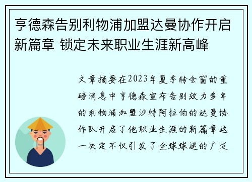 亨德森告别利物浦加盟达曼协作开启新篇章 锁定未来职业生涯新高峰