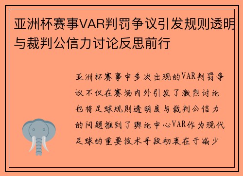 亚洲杯赛事VAR判罚争议引发规则透明与裁判公信力讨论反思前行