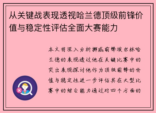 从关键战表现透视哈兰德顶级前锋价值与稳定性评估全面大赛能力