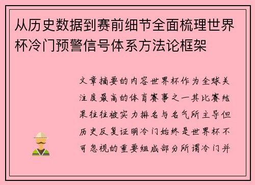 从历史数据到赛前细节全面梳理世界杯冷门预警信号体系方法论框架