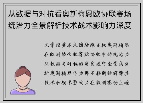 从数据与对抗看奥斯梅恩欧协联赛场统治力全景解析技术战术影响力深度剖析
