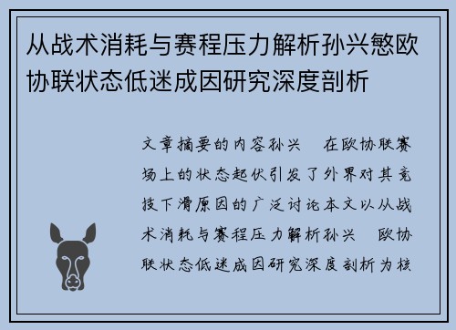 从战术消耗与赛程压力解析孙兴慜欧协联状态低迷成因研究深度剖析 从战术消耗与赛程压力解析孙兴慜欧协联状态低迷成因研究深度剖析