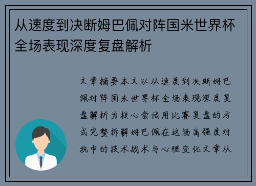 从速度到决断姆巴佩对阵国米世界杯全场表现深度复盘解析