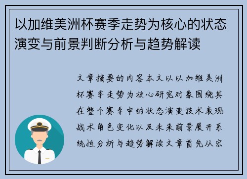 以加维美洲杯赛季走势为核心的状态演变与前景判断分析与趋势解读 以加维美洲杯赛季走势为核心的状态演变与前景判断分析与趋势解读