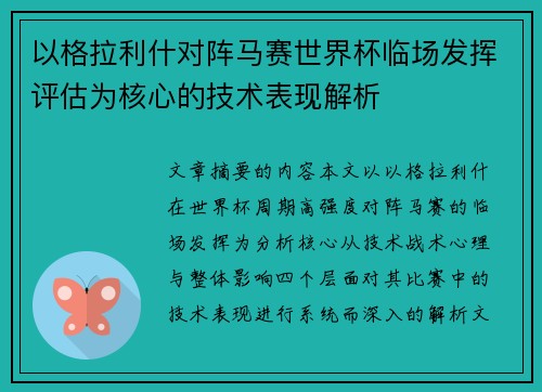 以格拉利什对阵马赛世界杯临场发挥评估为核心的技术表现解析 以格拉利什对阵马赛世界杯临场发挥评估为核心的技术表现解析
