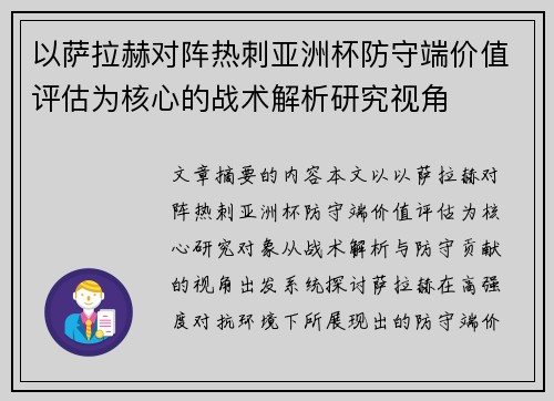 以萨拉赫对阵热刺亚洲杯防守端价值评估为核心的战术解析研究视角 以萨拉赫对阵热刺亚洲杯防守端价值评估为核心的战术解析研究视角