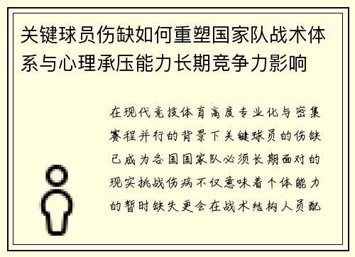 关键球员伤缺如何重塑国家队战术体系与心理承压能力长期竞争力影响