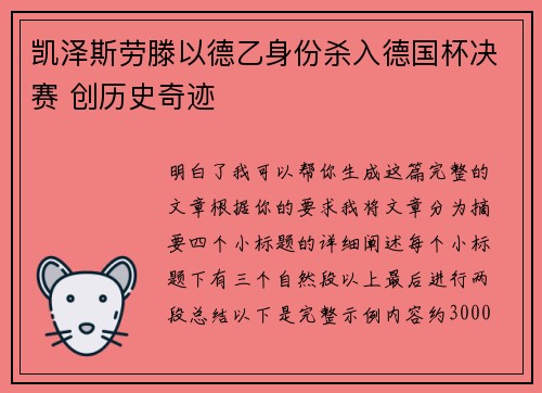 凯泽斯劳滕以德乙身份杀入德国杯决赛 创历史奇迹 凯泽斯劳滕以德乙身份杀入德国杯决赛 创历史奇迹