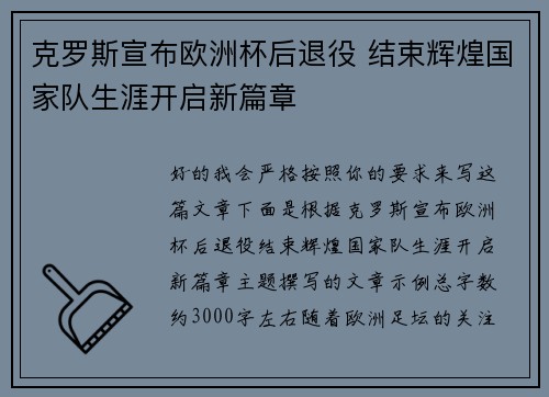 克罗斯宣布欧洲杯后退役 结束辉煌国家队生涯开启新篇章 克罗斯宣布欧洲杯后退役 结束辉煌国家队生涯开启新篇章