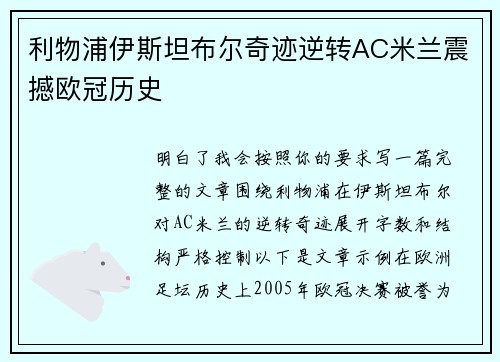 利物浦伊斯坦布尔奇迹逆转AC米兰震撼欧冠历史