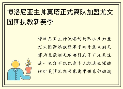 博洛尼亚主帅莫塔正式离队加盟尤文图斯执教新赛季