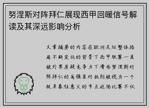 努涅斯对阵拜仁展现西甲回暖信号解读及其深远影响分析
