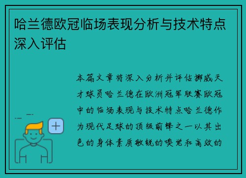 哈兰德欧冠临场表现分析与技术特点深入评估 哈兰德欧冠临场表现分析与技术特点深入评估