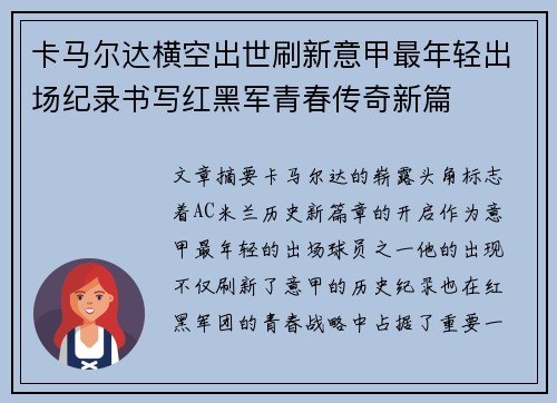 卡马尔达横空出世刷新意甲最年轻出场纪录书写红黑军青春传奇新篇 卡马尔达横空出世刷新意甲最年轻出场纪录书写红黑军青春传奇新篇