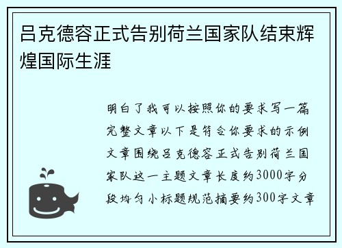 吕克德容正式告别荷兰国家队结束辉煌国际生涯 吕克德容正式告别荷兰国家队结束辉煌国际生涯