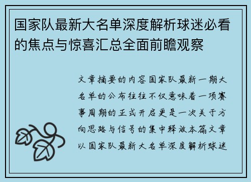 国家队最新大名单深度解析球迷必看的焦点与惊喜汇总全面前瞻观察