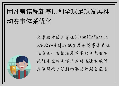 因凡蒂诺称新赛历利全球足球发展推动赛事体系优化 因凡蒂诺称新赛历利全球足球发展推动赛事体系优化