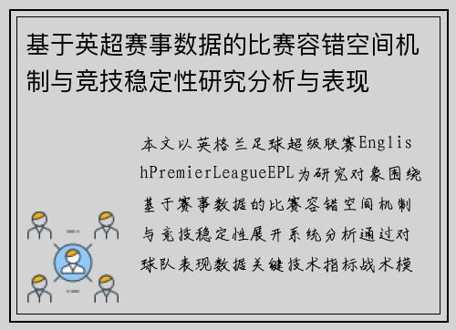 基于英超赛事数据的比赛容错空间机制与竞技稳定性研究分析与表现