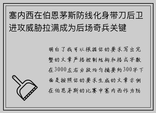 塞内西在伯恩茅斯防线化身带刀后卫进攻威胁拉满成为后场奇兵关键