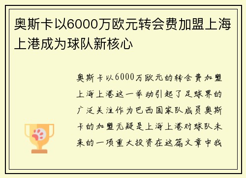 奥斯卡以6000万欧元转会费加盟上海上港成为球队新核心