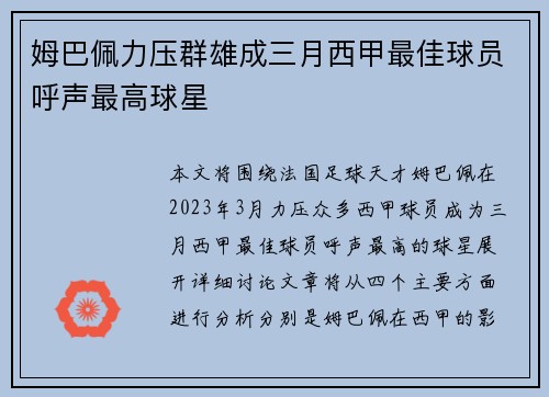 姆巴佩力压群雄成三月西甲最佳球员呼声最高球星
