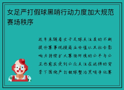 女足严打假球黑哨行动力度加大规范赛场秩序