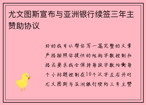 尤文图斯宣布与亚洲银行续签三年主赞助协议 尤文图斯宣布与亚洲银行续签三年主赞助协议