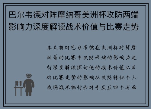 巴尔韦德对阵摩纳哥美洲杯攻防两端影响力深度解读战术价值与比赛走势剖析 巴尔韦德对阵摩纳哥美洲杯攻防两端影响力深度解读战术价值与比赛走势剖析