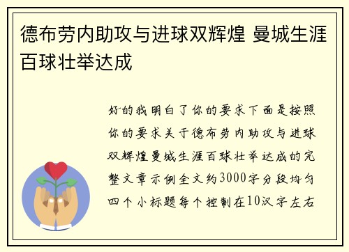 德布劳内助攻与进球双辉煌 曼城生涯百球壮举达成