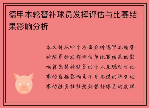德甲本轮替补球员发挥评估与比赛结果影响分析