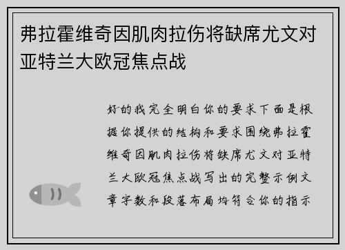 弗拉霍维奇因肌肉拉伤将缺席尤文对亚特兰大欧冠焦点战