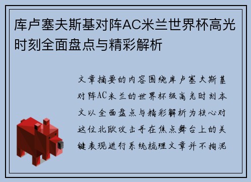 库卢塞夫斯基对阵AC米兰世界杯高光时刻全面盘点与精彩解析