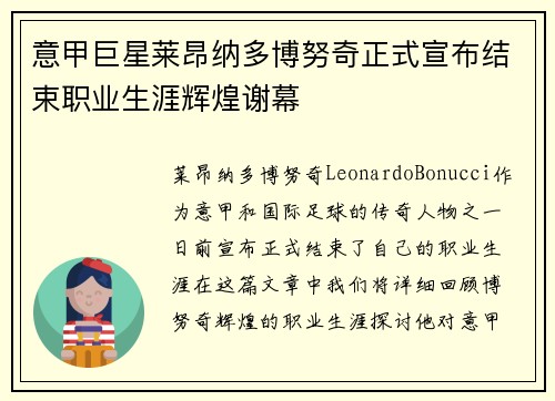 意甲巨星莱昂纳多博努奇正式宣布结束职业生涯辉煌谢幕 意甲巨星莱昂纳多博努奇正式宣布结束职业生涯辉煌谢幕