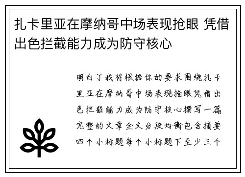 扎卡里亚在摩纳哥中场表现抢眼 凭借出色拦截能力成为防守核心