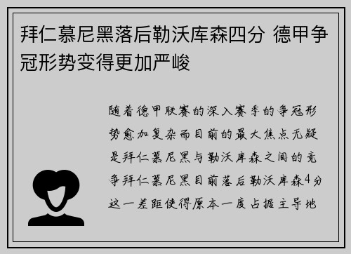 拜仁慕尼黑落后勒沃库森四分 德甲争冠形势变得更加严峻 拜仁慕尼黑落后勒沃库森四分 德甲争冠形势变得更加严峻