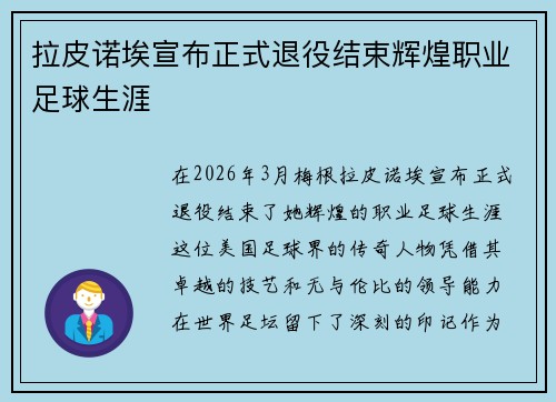 拉皮诺埃宣布正式退役结束辉煌职业足球生涯