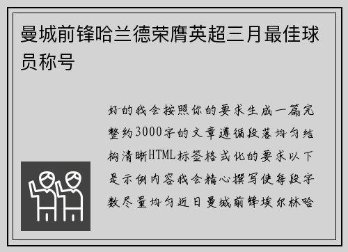 曼城前锋哈兰德荣膺英超三月最佳球员称号 曼城前锋哈兰德荣膺英超三月最佳球员称号