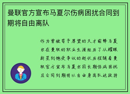 曼联官方宣布马夏尔伤病困扰合同到期将自由离队 曼联官方宣布马夏尔伤病困扰合同到期将自由离队