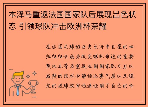 本泽马重返法国国家队后展现出色状态 引领球队冲击欧洲杯荣耀 本泽马重返法国国家队后展现出色状态 引领球队冲击欧洲杯荣耀