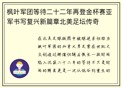 枫叶军团等待二十二年再登金杯赛亚军书写复兴新篇章北美足坛传奇 枫叶军团等待二十二年再登金杯赛亚军书写复兴新篇章北美足坛传奇