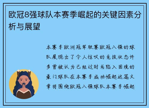 欧冠8强球队本赛季崛起的关键因素分析与展望 欧冠8强球队本赛季崛起的关键因素分析与展望