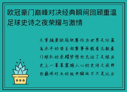 欧冠豪门巅峰对决经典瞬间回顾重温足球史诗之夜荣耀与激情
